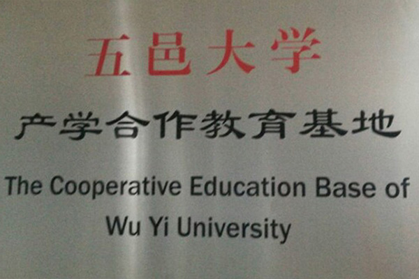 保山产学合作中心